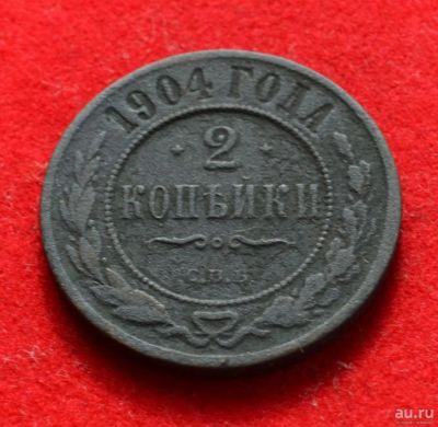 Лот: 12723587. Фото: 1. 2 копейки 1904 (362). Россия до 1917 года
