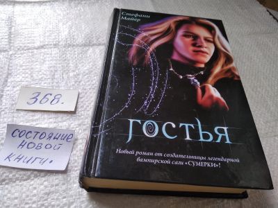 Лот: 19424272. Фото: 1. Стефани Майер, Гостья, Земля -... Художественная