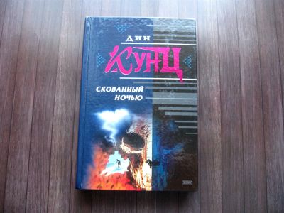Лот: 25622125. Фото: 1. Дин Кунц. Скованный ночью. Художественная