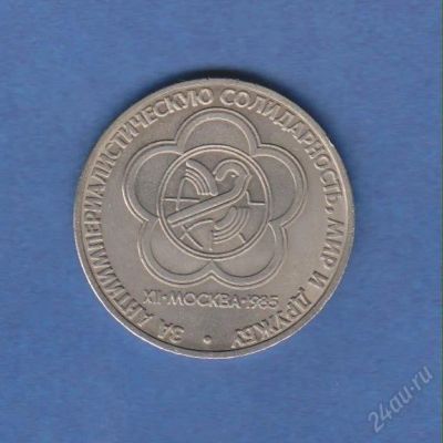 Лот: 1834471. Фото: 1. 1р. фестиваль молодежи. Россия и СССР 1917-1991 года