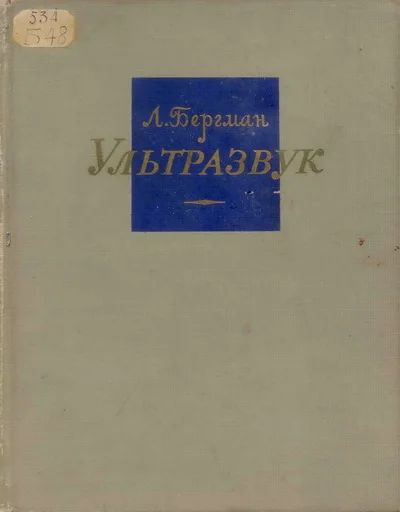 Лот: 4197680. Фото: 1. Ультразвук и его применение в... Для вузов