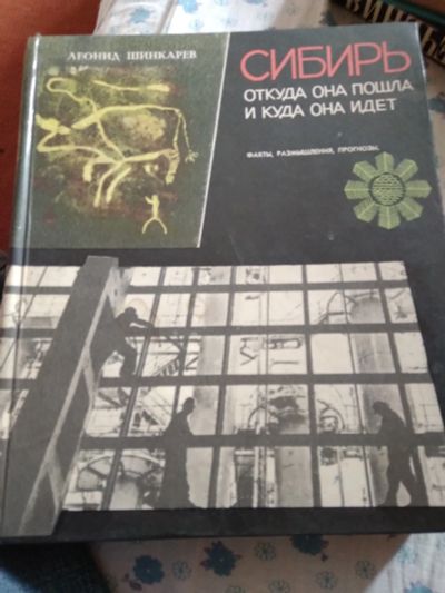 Лот: 19016369. Фото: 1. Книга об истории сибири. История