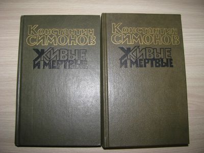 Лот: 12231638. Фото: 1. Живые и мертвые. К.Симонов. Книга... Книги