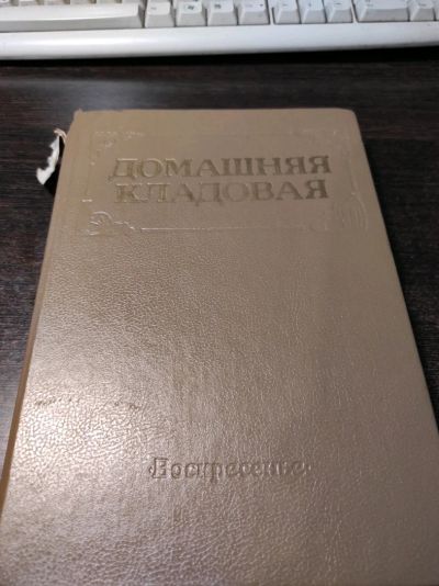 Лот: 19041060. Фото: 1. Домашняя кладовая. Кулинария