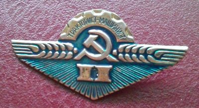 Лот: 7854877. Фото: 1. Знак "Тракторист-машинист II класса... Другое (значки, медали, жетоны)