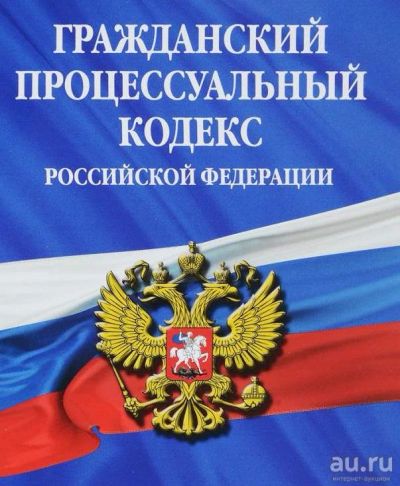 Лот: 15895385. Фото: 1. ГПК. Гражданский процессуальный... Другое (справочная литература)