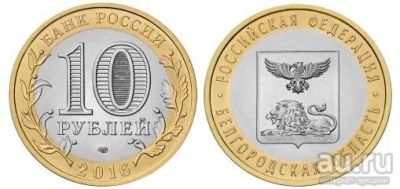 Лот: 8410282. Фото: 1. 10 рублей 2016 г. Белгородская... Россия и СССР 1917-1991 года
