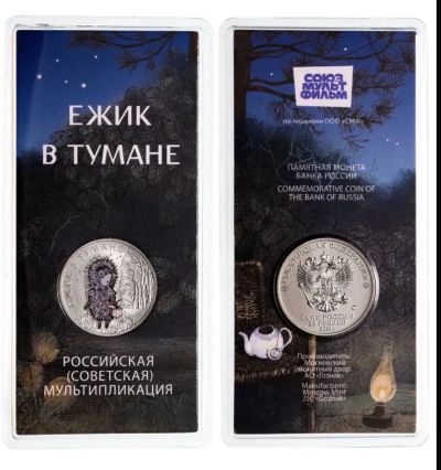 Лот: 24571152. Фото: 1. 25 рублей Ёжик цветной в блистере. Россия после 1991 года