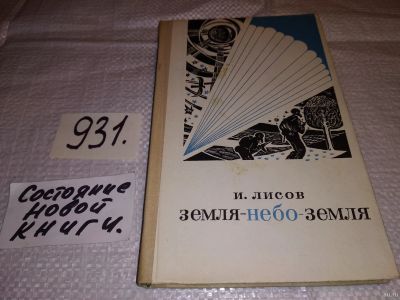 Лот: 17828726. Фото: 1. Лисов И.И. Земля - небо - земля... Мемуары, биографии