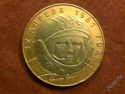 Лот: 2205471. Фото: 1. 10 руб. Гагарин СПМД. Россия после 1991 года