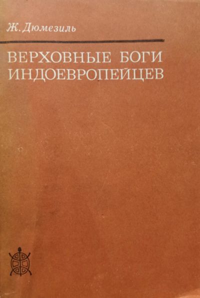 Лот: 19288551. Фото: 1. Жорж Дюмезиль - Верховные боги... Религия, оккультизм, эзотерика