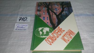 Лот: 11460692. Фото: 1. Осмысление истории, Одд Арне Вестад... История