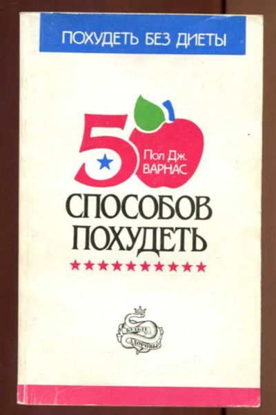 Лот: 23436920. Фото: 1. 50 способов похудеть | Серия... Популярная и народная медицина
