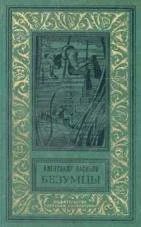 Лот: 11579382. Фото: 1. Александр Насибов - Безумцы. Серия... Художественная