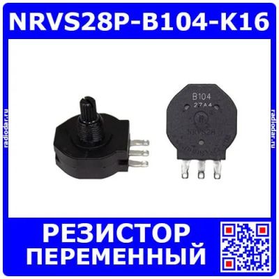 Лот: 25374448. Фото: 1. NRVS28P-B104-K16 - переменный... Резисторы