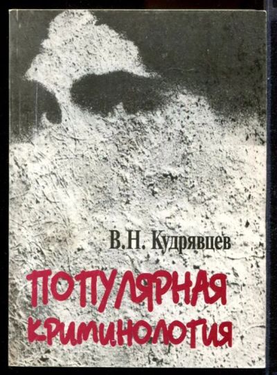 Лот: 23431489. Фото: 1. Популярная криминология. Юриспруденция