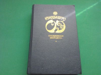 Лот: 7955165. Фото: 1. Кэндзабуро Оэ «Опоздавшая молодежь... Художественная