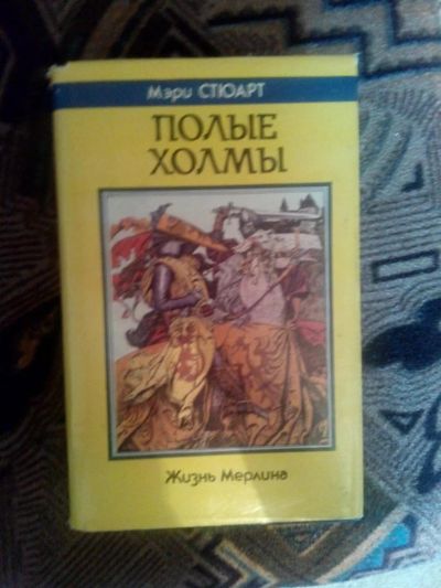 Лот: 4238337. Фото: 1. Мэри Стюарт - Полые холмы (фэнтези... Художественная