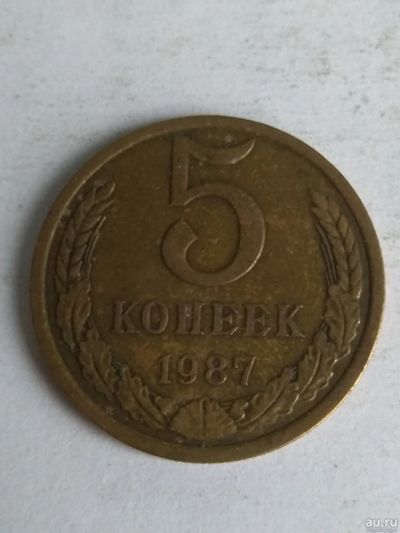 Лот: 13289602. Фото: 1. 5 копеек 1987. Россия и СССР 1917-1991 года