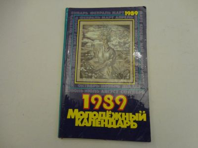 Лот: 6363458. Фото: 1. Молодежный календарь 1989 г.в. Книги