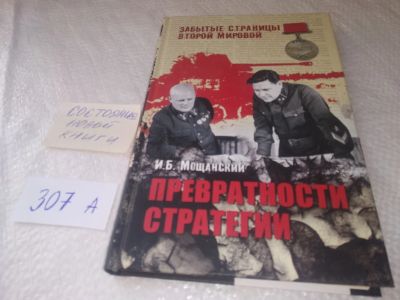 Лот: 18927715. Фото: 1. Мощанский И.Б. Превратности стратегии... История