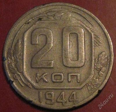 Лот: 953553. Фото: 1. 20 копеек 1944 года. Россия и СССР 1917-1991 года