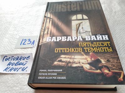 Лот: 17875109. Фото: 1. Вайн Барбара Пятьдесят оттенков... Художественная