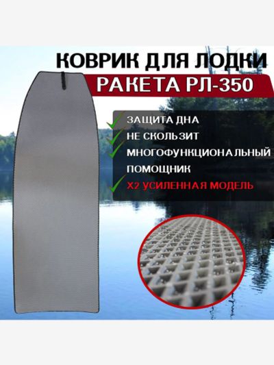 Лот: 25687489. Фото: 1. Коврик в лодку ПВХ Ракета РЛ-350... Другое (спортивная одежда)