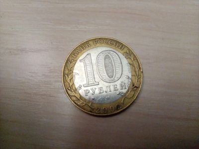 Лот: 17874569. Фото: 1. 10 рублей бимиталл 'Министерство... Россия после 1991 года