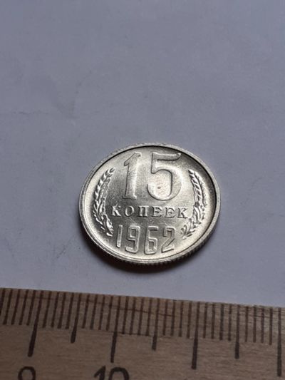 Лот: 18730382. Фото: 1. (№13074) 15 копеек 1962 год, без... Россия и СССР 1917-1991 года
