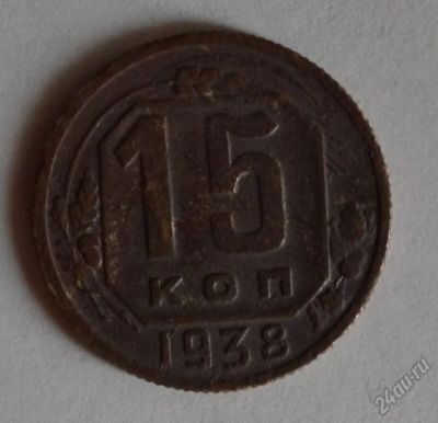 Лот: 12706999. Фото: 1. 15 копеек 1938 (177). Россия и СССР 1917-1991 года