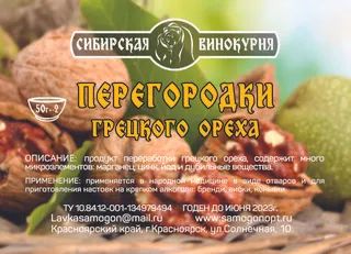 Лот: 20987679. Фото: 1. Перегородки грецкого ореха. Ингредиенты для приготовления напитков