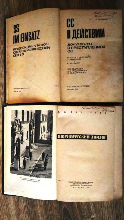 Лот: 10419182. Фото: 1. Две книги о преступлениях немецких... История