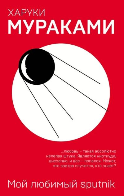 Лот: 13151654. Фото: 1. Харуки Мураками "Мой любимый sputnik... Художественная