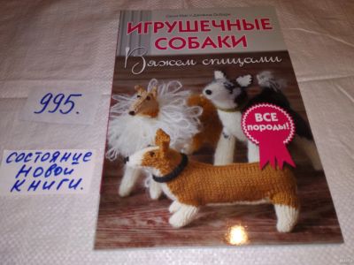 Лот: 15150174. Фото: 1. Мур Салли; Осборн Джоанна, Игрушечные... Рукоделие, ремесла