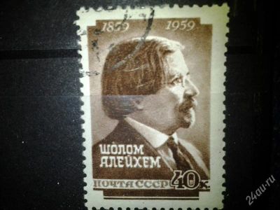Лот: 2549716. Фото: 1. 1959 150 лет со дня рождения Шолом-Алейхема... Марки