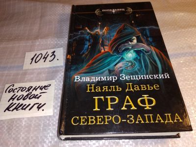 Лот: 17552026. Фото: 1. Наяль Давье. Граф северо-запада... Художественная