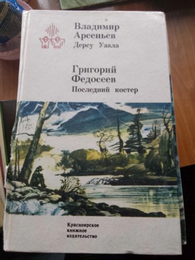 Лот: 20651548. Фото: 1. Арсеньев, Федосеев. Художественная
