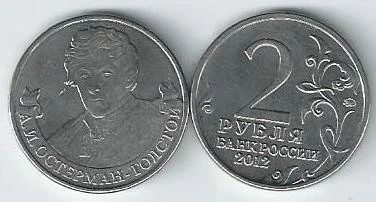 Лот: 16175834. Фото: 1. 2 рубля 2012 г. Остерман - Толстой... Россия после 1991 года