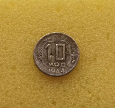 Лот: 11446190. Фото: 1. 10 копеек 1944 года. Редкость... Россия и СССР 1917-1991 года