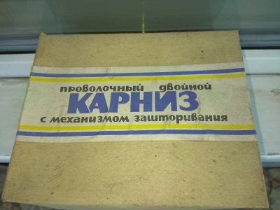 Лот: 25262199. Фото: 1. Карниз. Карнизы и аксессуары для штор