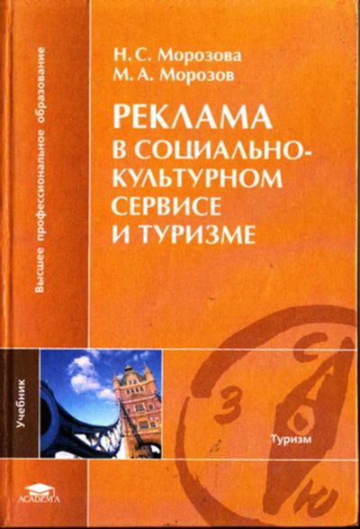 Лот: 23444455. Фото: 1. Реклама в социально-культурном... Менеджмент