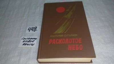 Лот: 9915960. Фото: 1. Расколотое небо, А.Сульянов, В... Художественная