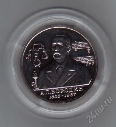Лот: 468452. Фото: 1. 1 рубль 1993 год. Бородин. Ац... Россия и СССР 1917-1991 года