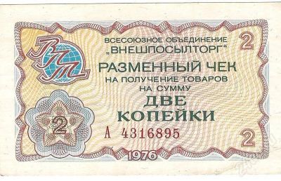 Лот: 667291. Фото: 1. Чек Внешпосылторга на 2 коп. 1976... Россия, СССР, страны СНГ