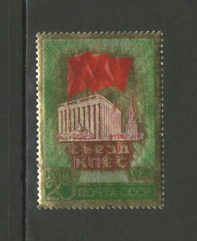 Лот: 9420309. Фото: 1. Почтовая марка "XXV съезд КПСС... Марки