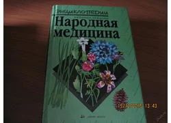 Лот: 6654664. Фото: 1. Энциклопедия "Народная медицина... Другое (искусство, культура)