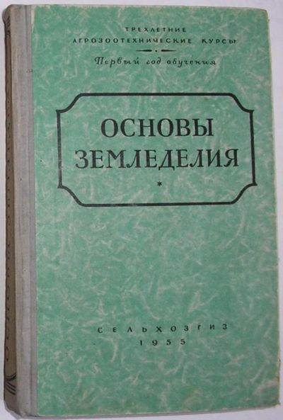 Лот: 24644677. Фото: 1. Основы земледелия. Трехлетние... Науки о Земле
