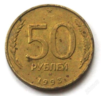 Лот: 2932857. Фото: 1. 50 руб.1993 г.ММД.Немагнитная... Россия после 1991 года