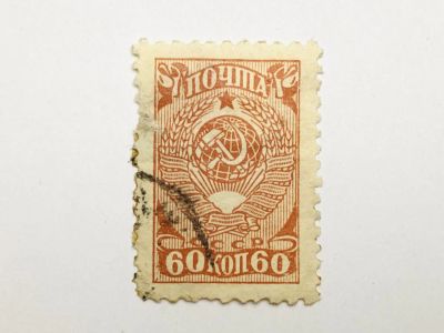 Лот: 23316028. Фото: 1. Стандарт. Герб СССР. 60 коп. Другое... Марки